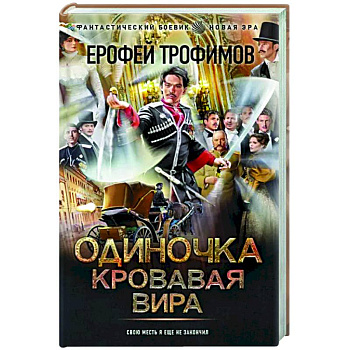 Одиночка. Кровавая вира Одиночка. Кровавая вира