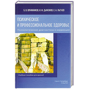 Психическое и профессиональное здоровье. Психологическая диагностика и коррекция: Учебное пособие для врачей Психическое и профессиональное здоровье. Психологическая диагностика и коррекция: Учебное пособие для врачей