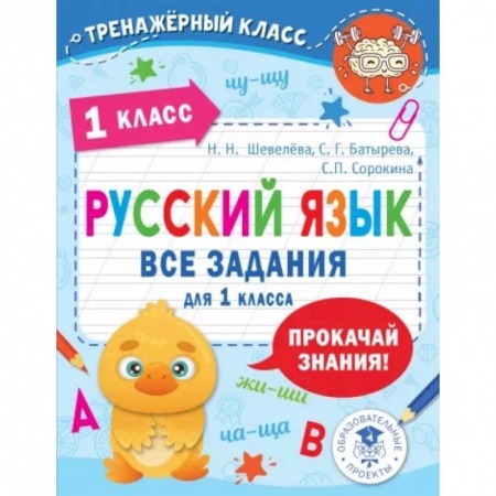 Русский язык. Учебные пособия, книга Русский язык. Все задания для 1 класса купить по скидке