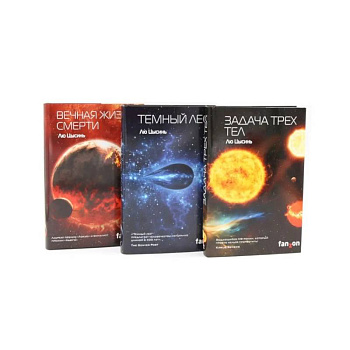 Задача трех тел + Темный лес + Вечная жизнь Смерти (комплект из 3-х книг) Задача трех тел + Темный лес + Вечная жизнь Смерти (комплект из 3-х книг)