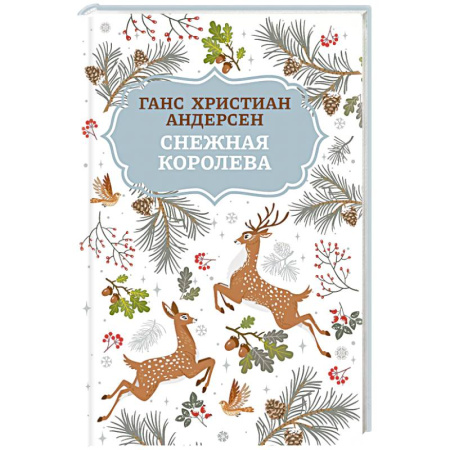 Сказки зарубежных писателей, книга Снежная королева купить по скидке