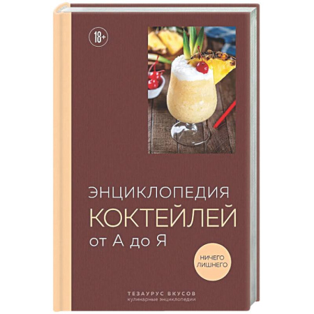 Искусство бармена, книга Энциклопедия коктейлей от А до Я купить по скидке