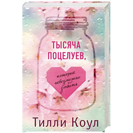 Зарубежный любовный роман, книга Тысяча поцелуев, которые невозможно забыть купить по скидке