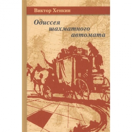 Шахматы. Шашки, книга Одиссея шахматного автомата. Хенкин купить по скидке