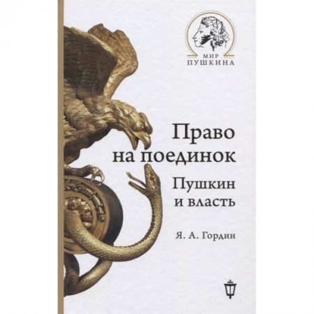 Литературная критика, книга Право на поединок: Пушкин и власть купить по скидке