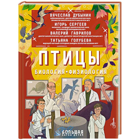 Биология, книга Птицы. Биология. Физиология купить по скидке