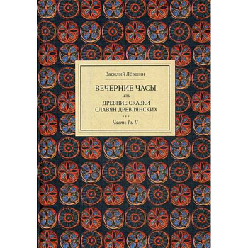 Вечерние часы, или древние сказки славян древлянских Вечерние часы, или древние сказки славян древлянских