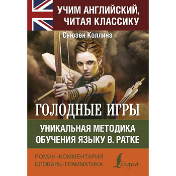 Голодные игры Голодные игры