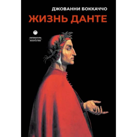Культура, книга Жизнь Данте купить по скидке