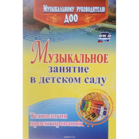 Обучение детей дошкольного возраста, книга Музыкальное занятие в детском саду. Технология проектирования купить по скидке