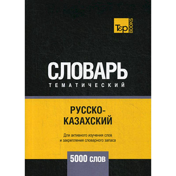 Русско-казахский тематический словарь - 5000 слов Русско-казахский тематический словарь - 5000 слов