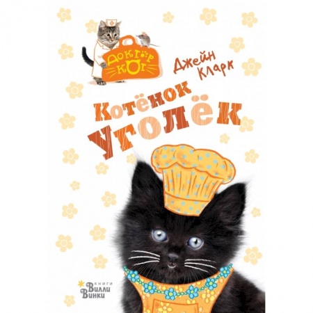 Сказки зарубежных писателей, книга Котёнок Уголёк купить по скидке