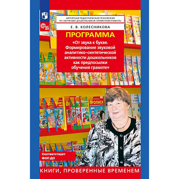 Программа. 'От звука к букве (из опыта работы)'
