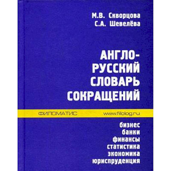 Англо-русский словарь сокращений. Бизнес, банки, финансы, статистика, экономика, юриспруденция