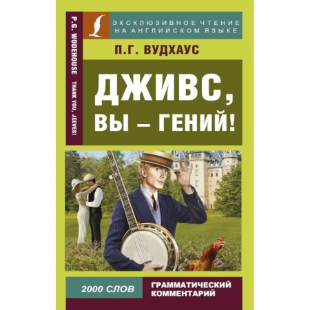 Чтение на английском языке, книга Дживс, вы - гений! купить по скидке