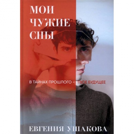 Русское фэнтези, книга Мои чужие сны купить по скидке