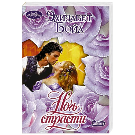 Зарубежный любовный роман, книга Ночь страсти купить по скидке