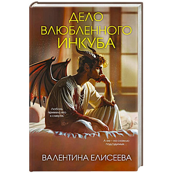 Дело влюбленного инкуба (#2) Дело влюбленного инкуба (#2)