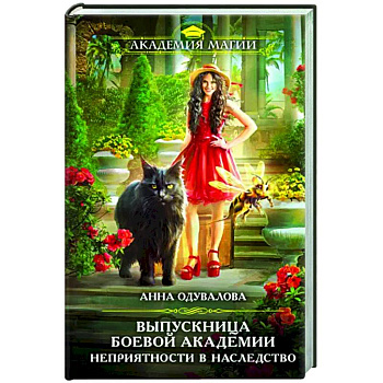 Выпускница боевой академии. Неприятности в наследство Выпускница боевой академии. Неприятности в наследство