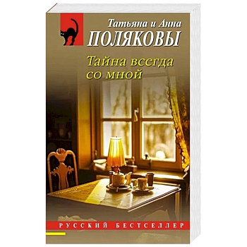 Тайна всегда со мной Тайна всегда со мной