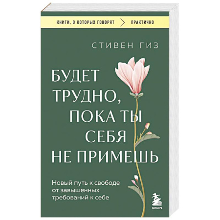 Психология личности, книга Будет трудно, пока ты себя не примешь. Новый путь к свободе от завышенных требований к себе купить по скидке