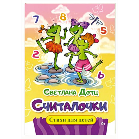 Стихи и загадки для малышей, книга Считалочки купить по скидке