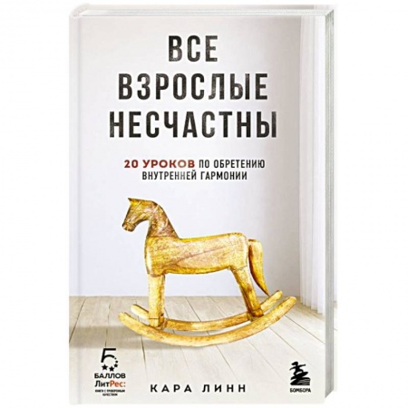 Практическая психология, книга Все взрослые несчастны. 20 уроков по обретению внутренней гармонии купить по скидке