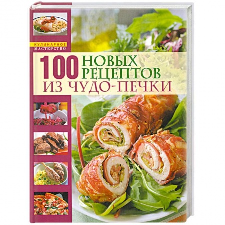 Книги, книга 100 новых рецептов из чудо-печки купить по скидке