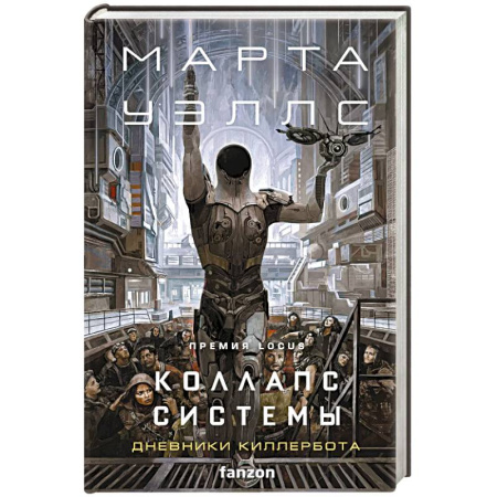 Зарубежная фантастика, книга Коллапс системы купить по скидке
