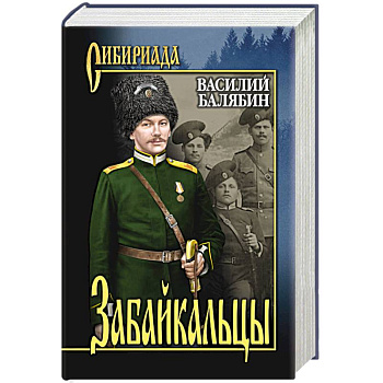 Забайкальцы. Роман в 4 книгах Книга 1-2. Том 1 Забайкальцы. Роман в 4 книгах Книга 1-2. Том 1