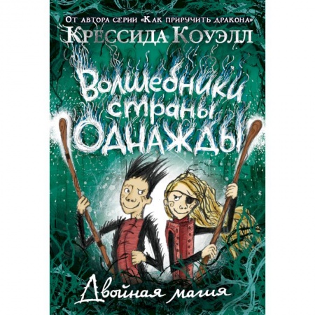 Зарубежная фантастика, книга Волшебники страны Однажды купить по скидке