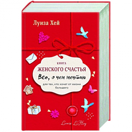 Красота и здоровье, книга Книга женского счастья. Все о чем мечтаю. Новое оформление купить по скидке