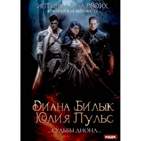 Русское фэнтези, книга Истинная на двоих, или Краденая невинность купить по скидке