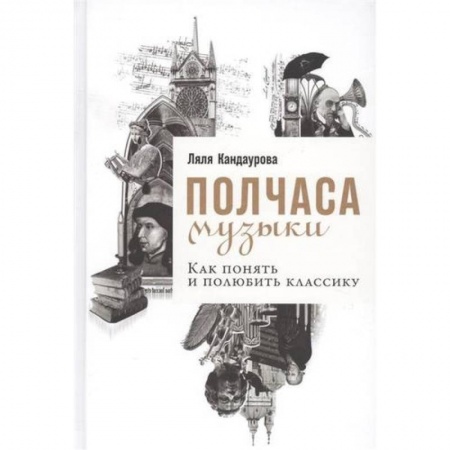 Теория и история музыки, книга Полчаса музыки. Как понять и полюбить классику купить по скидке