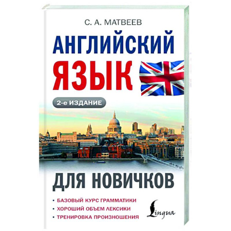 Детям. Школьникам. Студентам, книга Английский язык для новичков купить по скидке