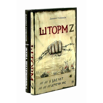 Шторм Z + Жена штурмовика (комплект из 2-х книг) Шторм Z + Жена штурмовика (комплект из 2-х книг)