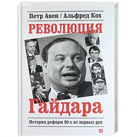 Политика, книга Революция Гайдара.История реформ 90-х из первых рук купить по скидке