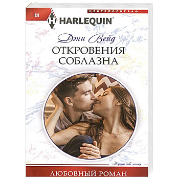 Откровения соблазна