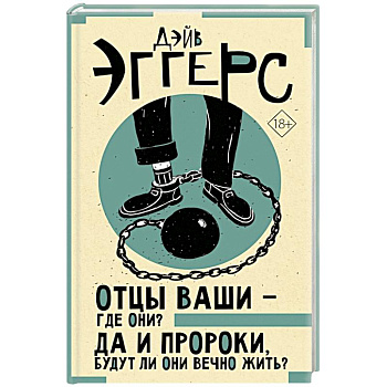 Отцы ваши — где они? Да и пророки, будут ли они вечно жить? Отцы ваши — где они? Да и пророки, будут ли они вечно жить?