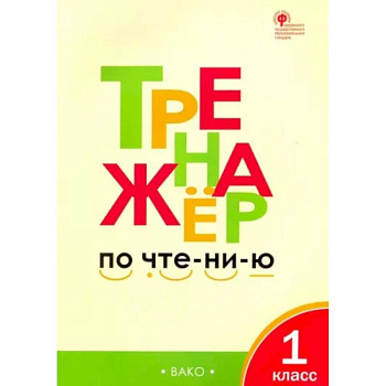 Тренажер по чтению. 1 класс. ФГОС Тренажер по чтению. 1 класс. ФГОС