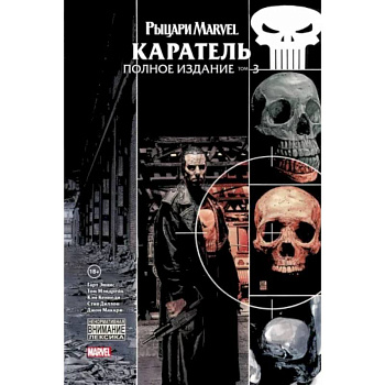Рыцари Marvel. Каратель. Том 3 Рыцари Marvel. Каратель. Том 3