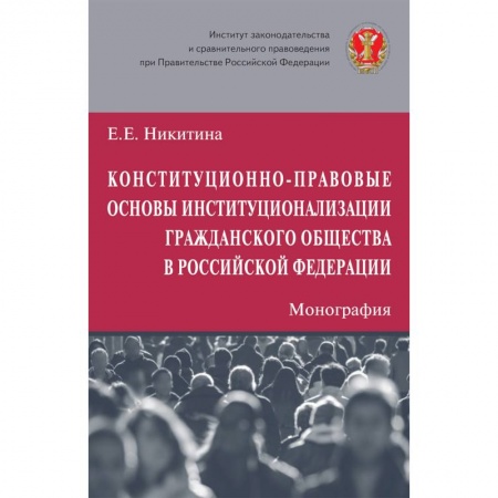 Нормативные правовые акты, книга Конституционно-правовые основы институционализации гражданского общества в Российской Федерации купить по скидке