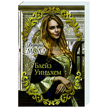 Блейз Уиндхем