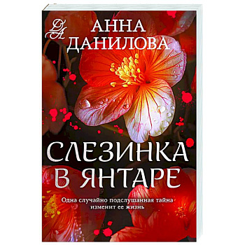 Слезинка в янтаре Слезинка в янтаре