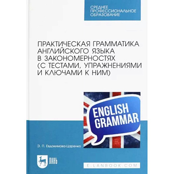 Практическая грамматика английского языка в закономерностях с тестами, упражнениями и ключами к ним