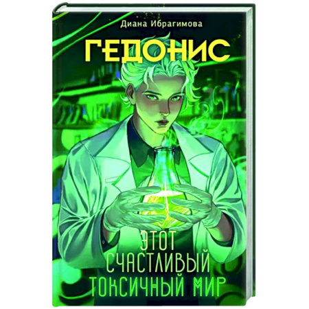 Русское фэнтези, книга Гедонис. Этот счастливый токсичный мир купить по скидке