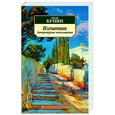 Литература, книга Изгнанник. Литературные воспоминания купить по скидке