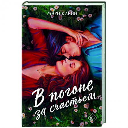 Отечественный любовный роман, книга В погоне за счастьем купить по скидке