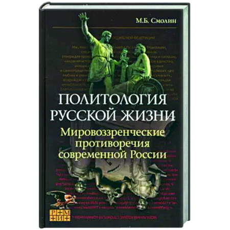 Политика, книга Политология русской жизни. Мировоззренческие противоречия купить по скидке