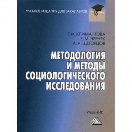 Общие работы по социологии, книга Методология и методы социологического исследования купить по скидке